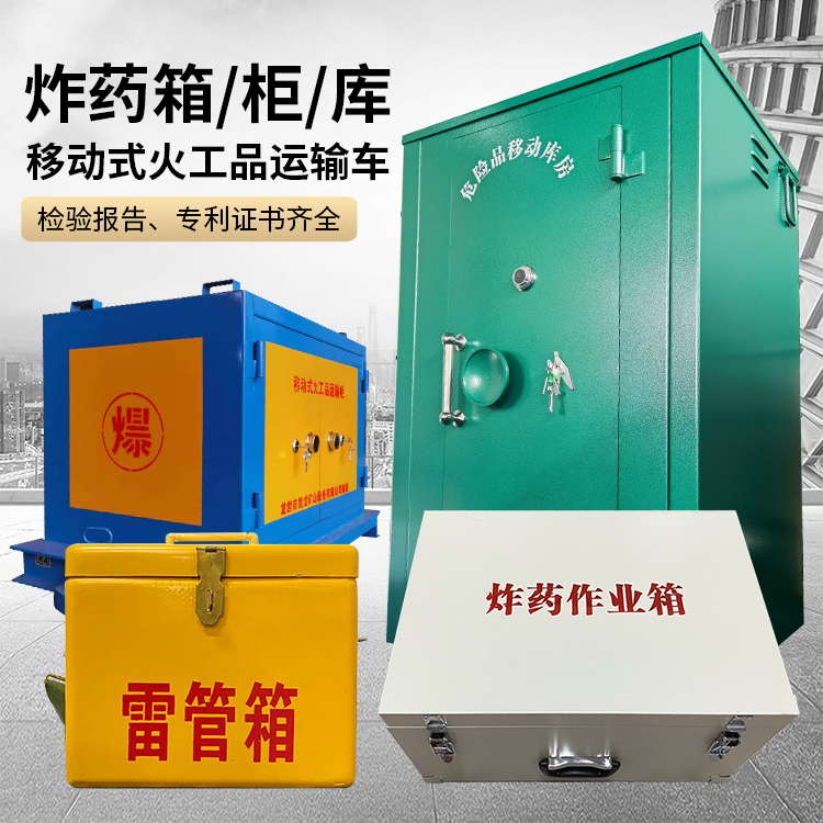 滨海易爆品存放柜 炸药柜 凯龙火工品存放柜型号解析与核心功能