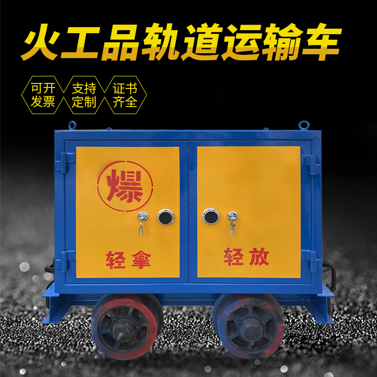 滨海井下轨道火工品运输柜/车的产品特点和应用价值分析