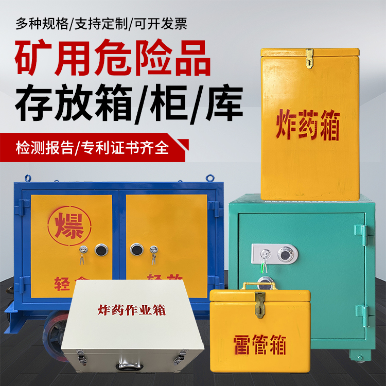 滨海爆破作业安全关键：为何必须配备专业危险品存放箱