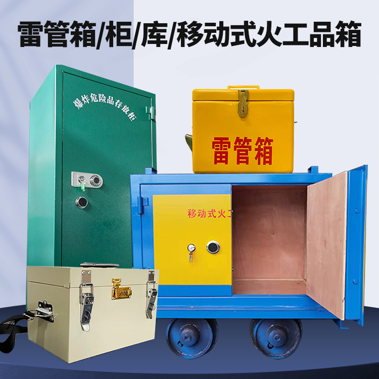 滨海矿用火工品临时存放库危险品存放的安全设计与规范